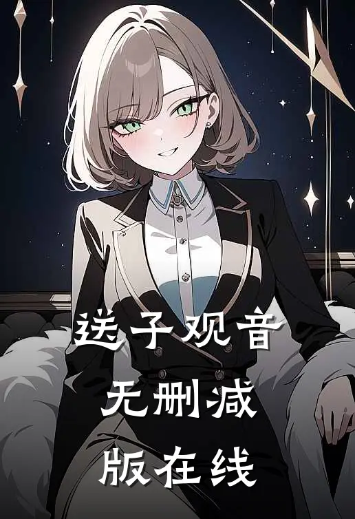 送子观音无删减版在线