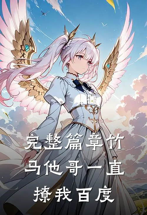 完整篇章竹马他哥一直撩我百度