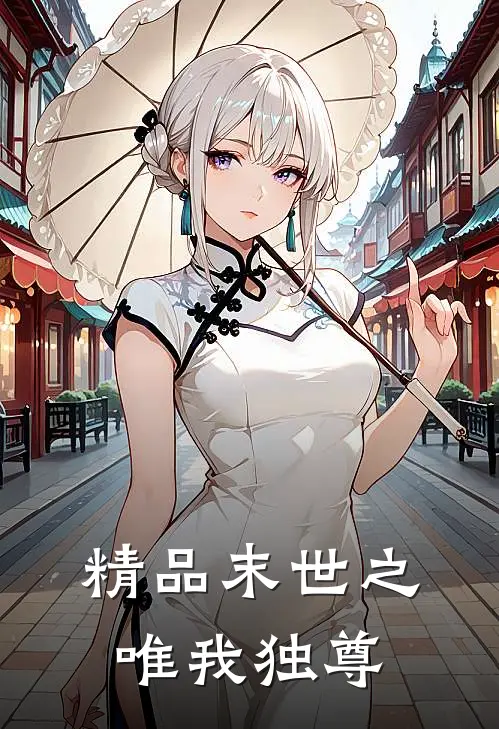 精品末世之唯我独尊