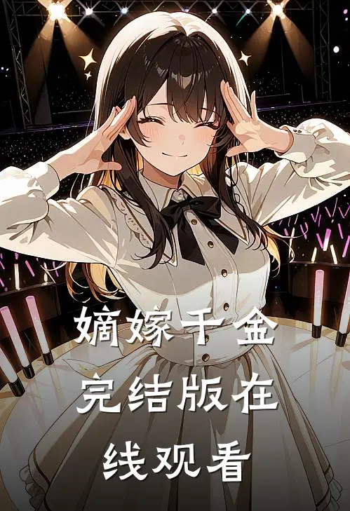 嫡嫁千金完结版在线观看
