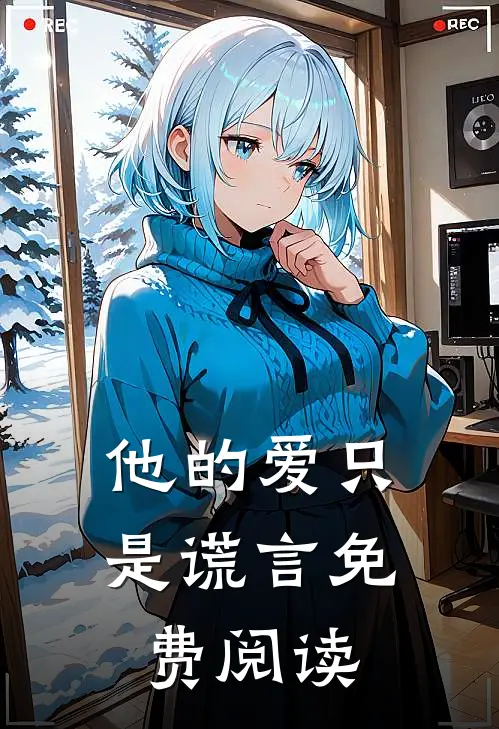 他的爱只是谎言免费阅读