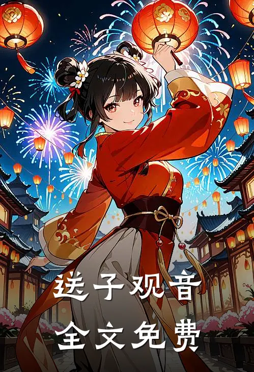 送子观音全文免费
