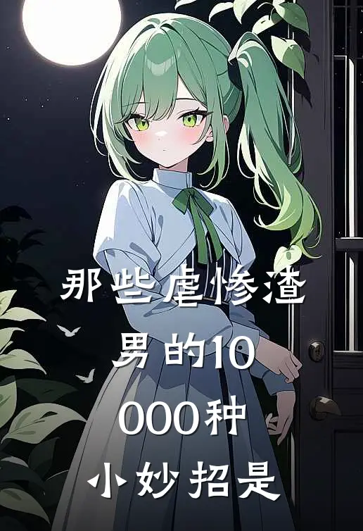 那些虐惨渣男的10000种小妙招是