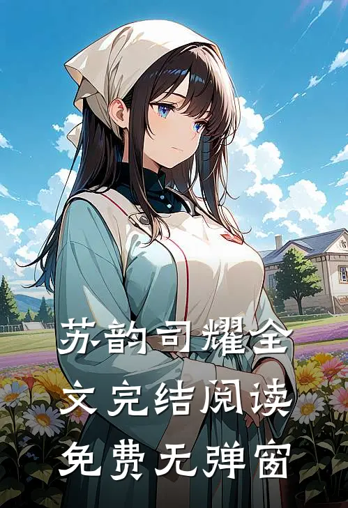 苏韵司耀全文完结阅读免费无弹窗