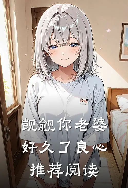 觊觎你老婆好久了良心推荐阅读