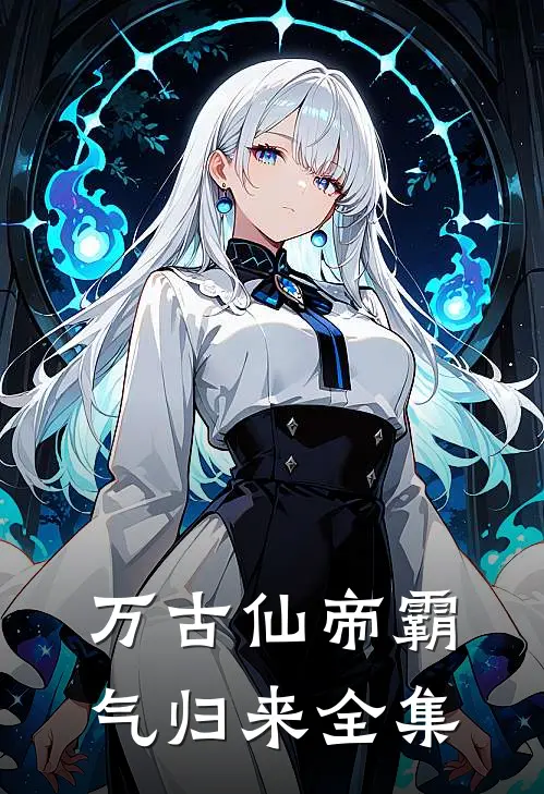 万古仙帝霸气归来全集