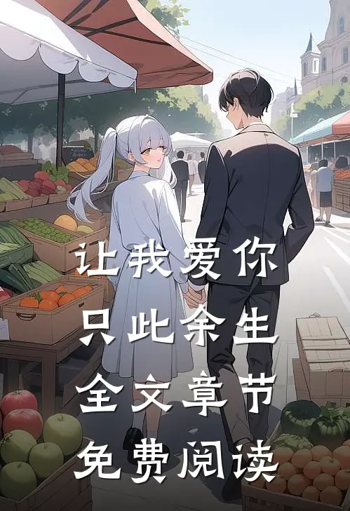 让我爱你只此余生全文章节免费阅读