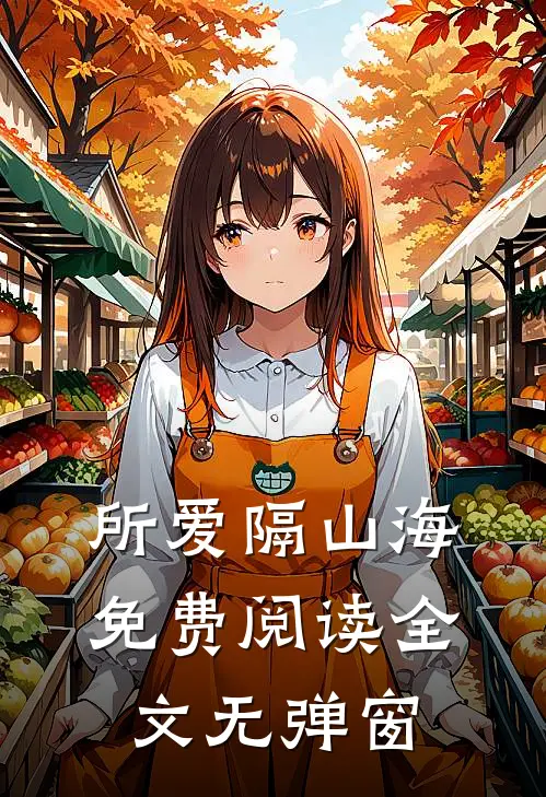 所爱隔山海免费阅读全文无弹窗