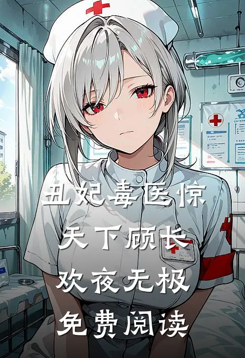 丑妃毒医惊天下顾长欢夜无极免费阅读