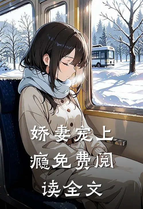 娇妻宠上瘾免费阅读全文