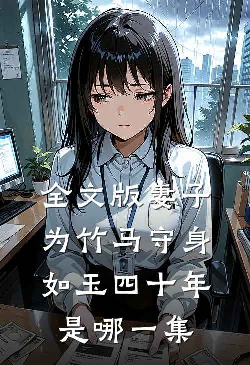 全文版妻子为竹马守身如玉四十年是哪一集