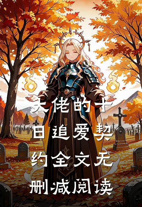 大佬的十日追爱契约全文无删减阅读
