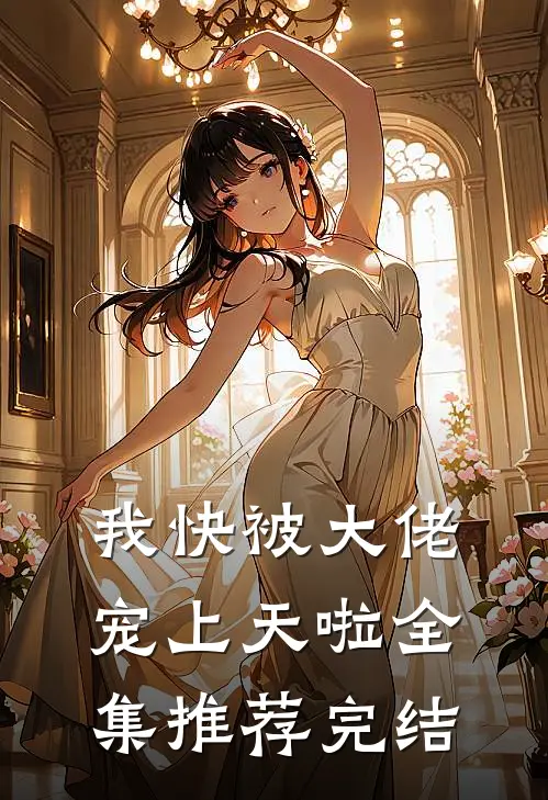 我快被大佬宠上天啦全集推荐完结