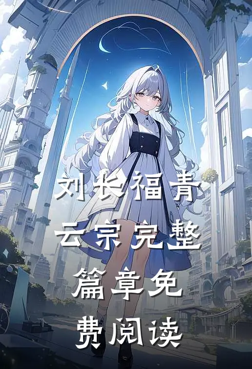刘长福青云宗完整篇章免费阅读