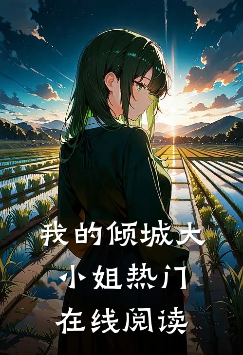 我的倾城大小姐热门在线阅读