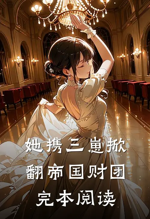 她携三崽掀翻帝国财团完本阅读