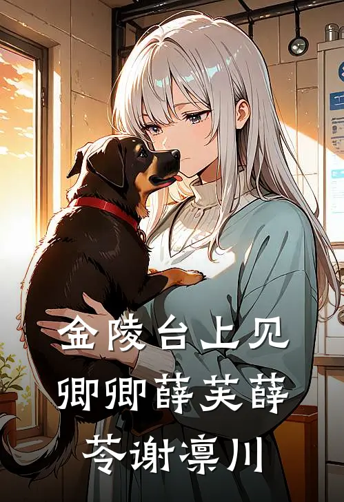 金陵台上见卿卿薛芙薛苓谢凛川