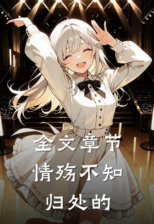 全文章节情殇不知归处的