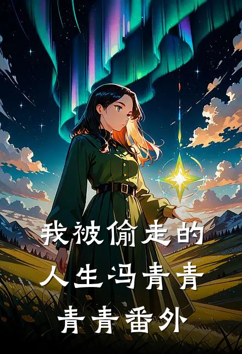 我被偷走的人生冯青青青青 番外