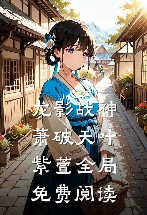 龙影战神萧破天叶紫萱全局免费阅读
