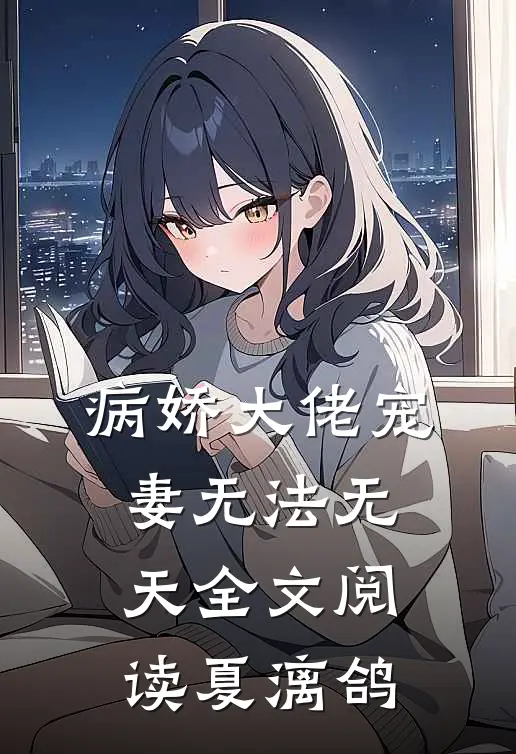 病娇大佬宠妻无法无天全文阅读夏漓鸽