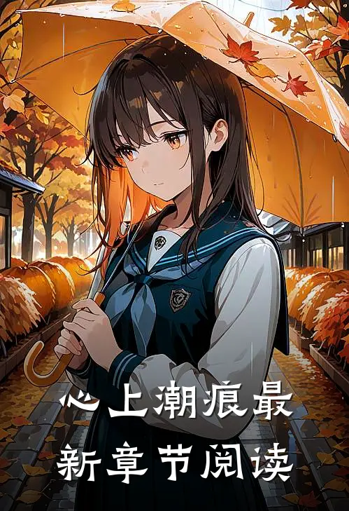 心上潮痕最新章节阅读