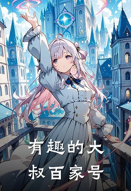 有趣的大叔百家号