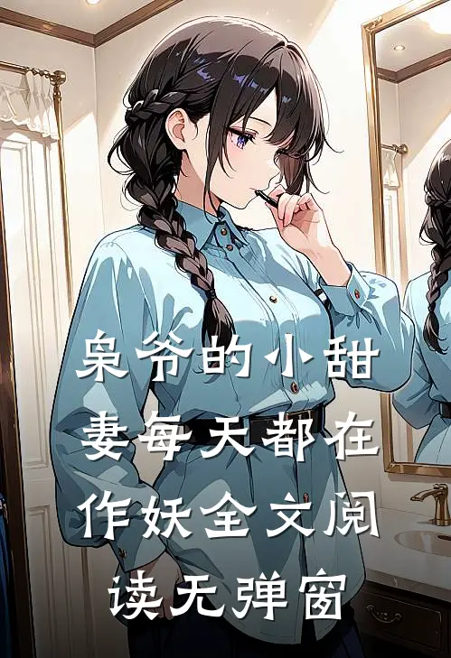 枭爷的小甜妻每天都在作妖全文阅读无弹窗