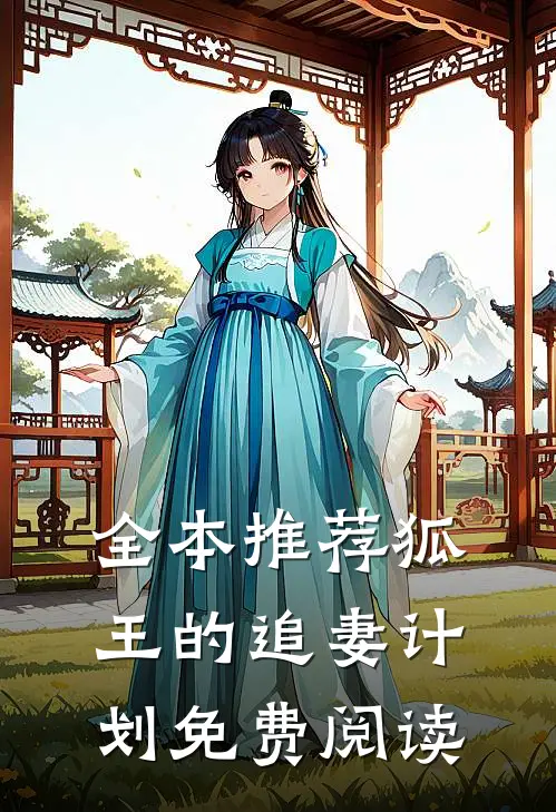 全本推荐狐王的追妻计划免费阅读