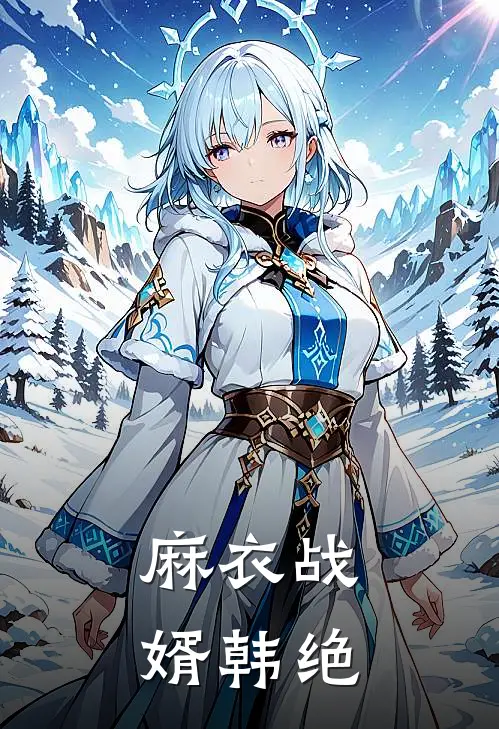 麻衣战婿韩绝