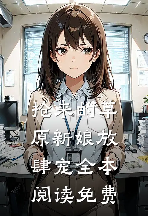 抢来的草原新娘放肆宠全本阅读免费