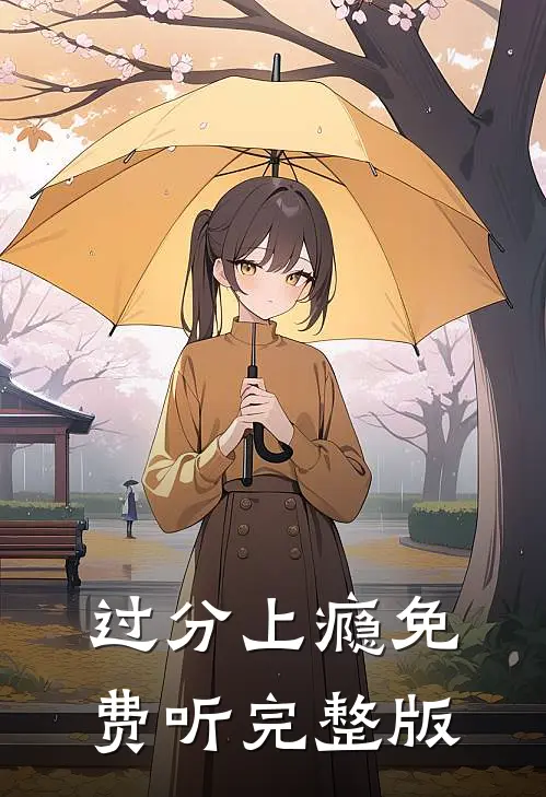 过分上瘾免费听完整版