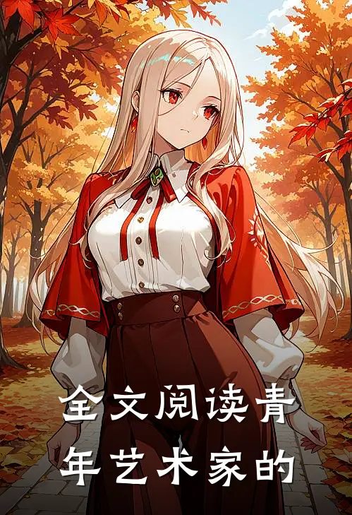 全文阅读青年艺术家的