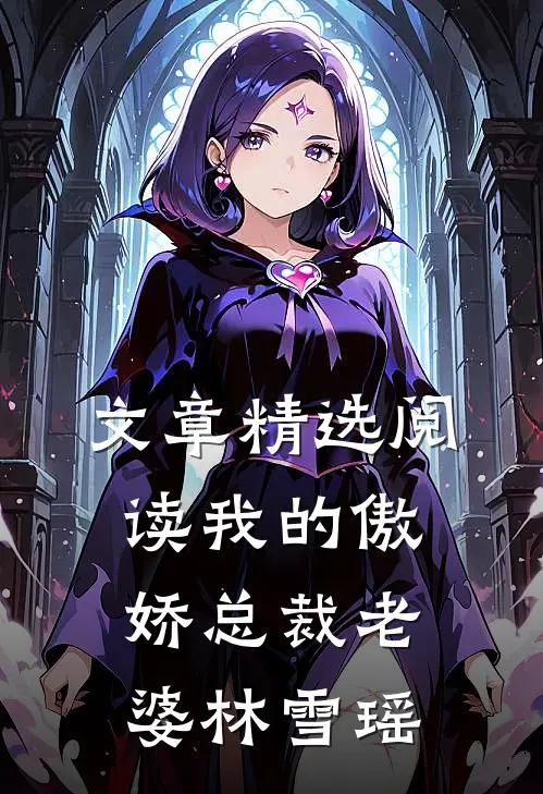 文章精选阅读我的傲娇总裁老婆林雪瑶