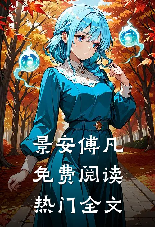 景安傅凡免费阅读热门全文
