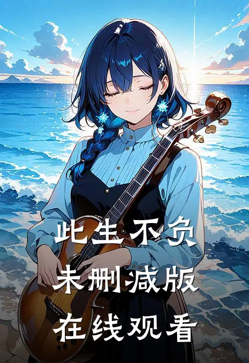 此生不负未删减版在线观看