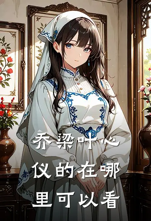 乔梁叶心仪的在哪里可以看