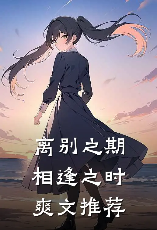 离别之期相逢之时爽文推荐