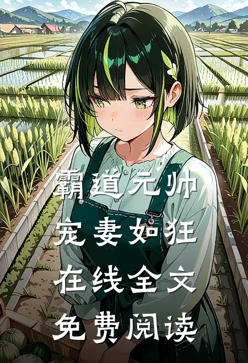 霸道元帅宠妻如狂在线全文免费阅读