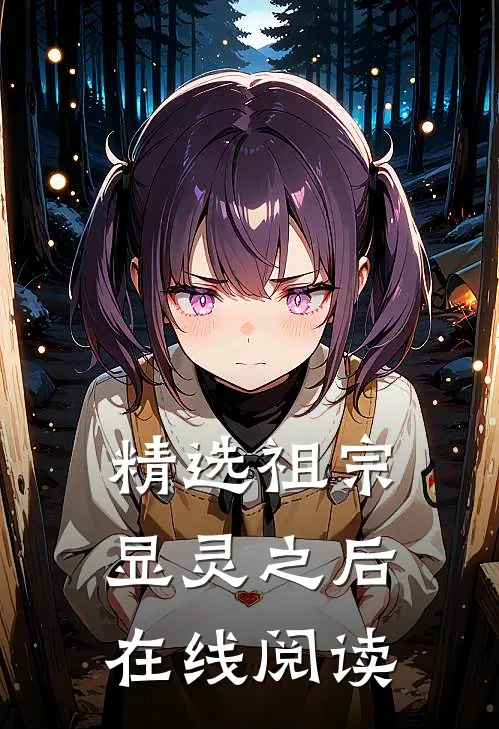 精选祖宗显灵之后在线阅读