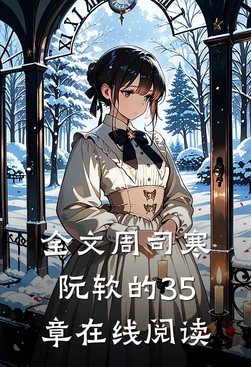 全文周司寒阮软的35章在线阅读