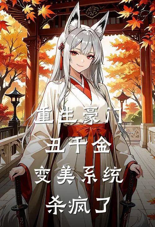 重生豪门丑千金，变美系统杀疯了
