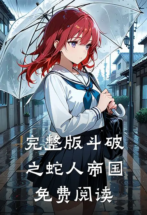 完整版斗破之蛇人帝国免费阅读