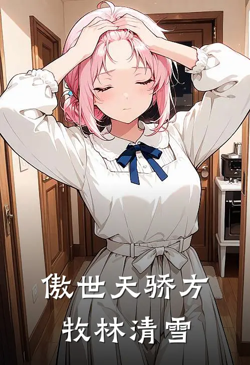 傲世天骄方牧林清雪