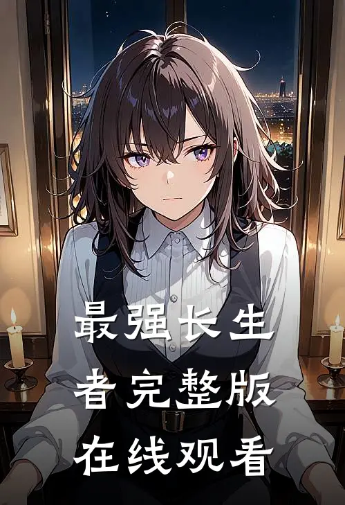 最强长生者完整版在线观看