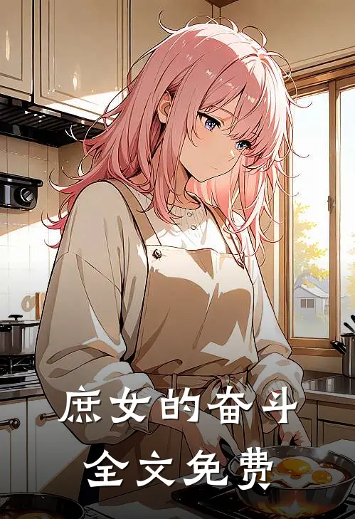庶女的奋斗全文免费