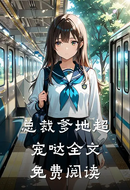 总裁爹地超宠哒全文免费阅读