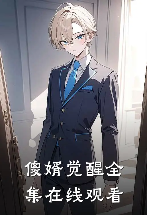 傻婿觉醒全集在线观看