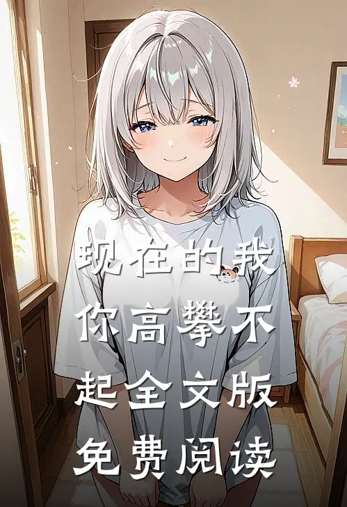 现在的我你高攀不起全文版免费阅读