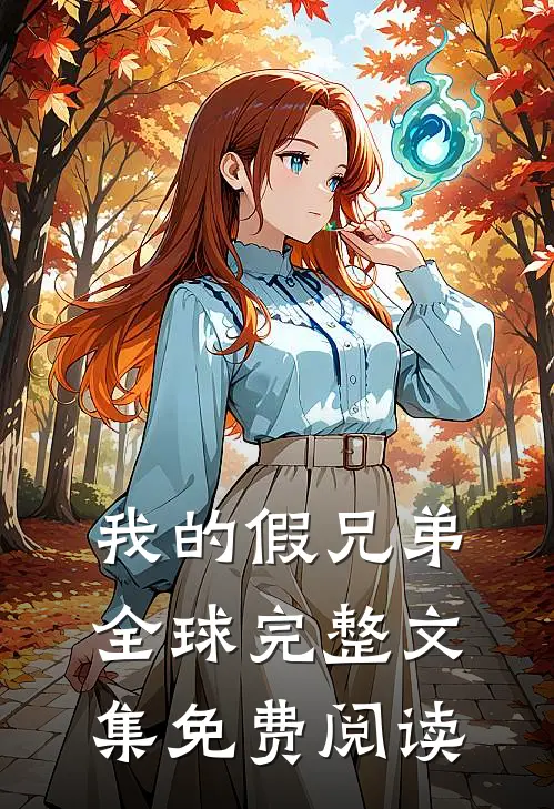 我的假兄弟全球完整文集免费阅读